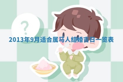 2026年公历3月适合嫁娶的日子_哪几天适合结婚