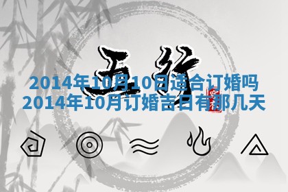 农历2025年六月初二黄历议亲适合吗,这天订婚合适吗