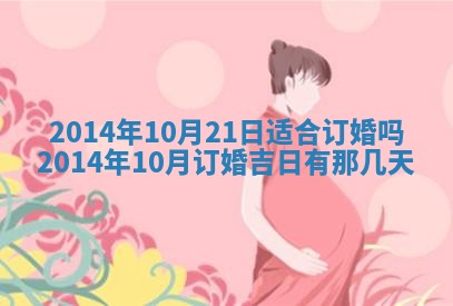 2026年3月份适合定婚的日子:订婚的吉日