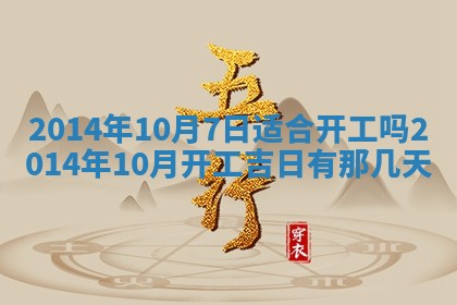 2026年3月份开工建设吉时:哪几天适合动土