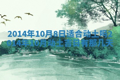 2026年3月份乔迁新居的最佳日期丨黄历搬家查询
