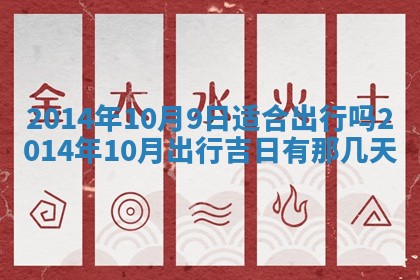 2026年3月份开工建设吉时:哪几天适合动土