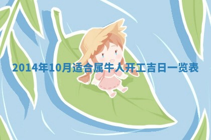 农历2025年六月初二黄历议亲适合吗,这天订婚合适吗