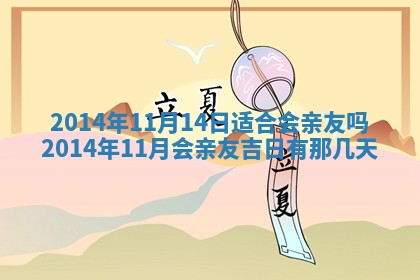 农历2025年六月初二黄历议亲适合吗,这天订婚合适吗