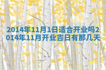 农历2025年六月初二黄历议亲适合吗,这天订婚合适吗