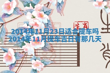 2026年公历3月嫁娶的最佳日期