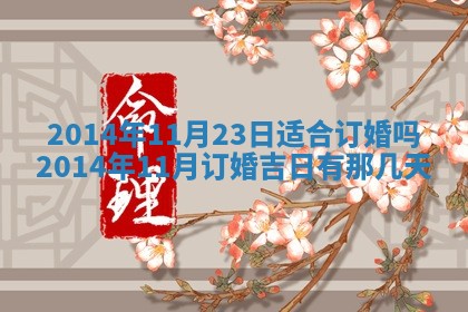 2026年公历3月适合商业启动的吉时,哪几天适合开业
