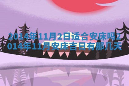 农历2025年六月初二黄历议亲适合吗,这天订婚合适吗