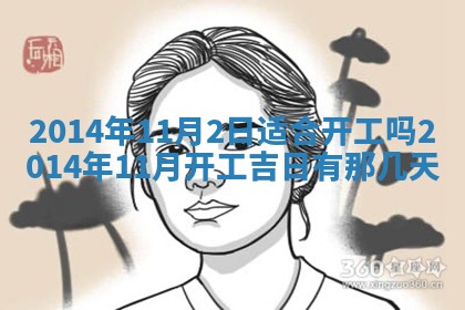 农历2025年六月初二黄历议亲适合吗,这天订婚合适吗