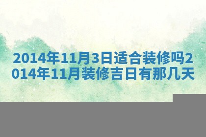 今天2025年6月28日结婚老黄历适宜吗,农历2025年六月初四结婚日子