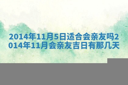 农历2025年六月初二黄历议亲适合吗,这天订婚合适吗