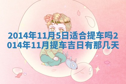 2026年3月份适合定婚的日子:订婚的吉日