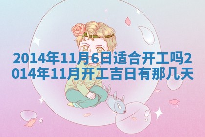 2026年3月份适合定婚的日子:订婚的吉日