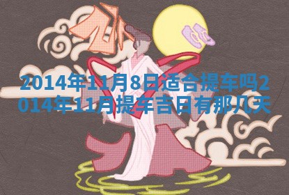 2026年3月份适合定婚的日子:订婚的吉日