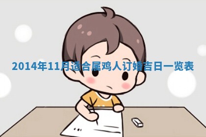 2026年3月份适合定婚的日子:订婚的吉日