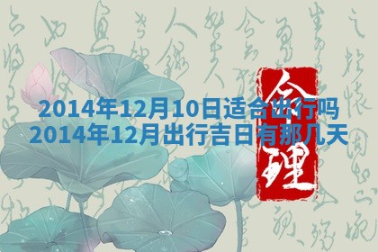 农历2025年六月初二黄历议亲适合吗,这天订婚合适吗