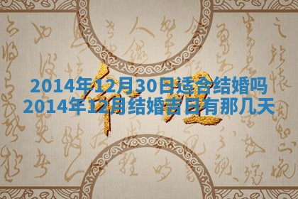 2026年公历3月嫁娶的最佳日期