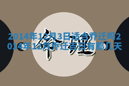 2026年3月份乔迁新居的最佳日期丨黄历搬家查询