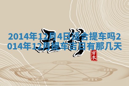2026年公历3月订亲的最佳日期