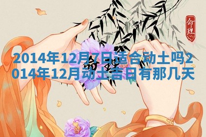 农历2025年六月初二黄历议亲适合吗,这天订婚合适吗