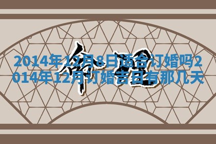 2026年公历3月嫁娶的最佳日期