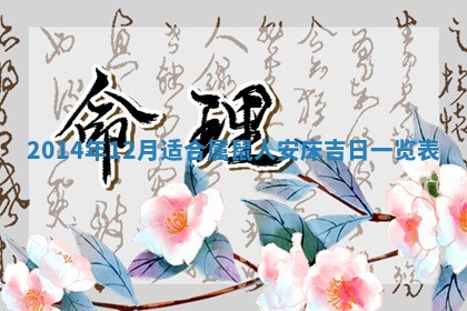 2026年3月份乔迁新居的最佳日期丨黄历搬家查询