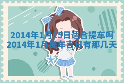 雷姓女宝宝起名必看：2026年01月31日生辰八字喜用神与取名建议