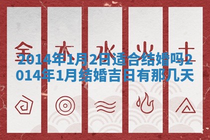 农历2025年六月初二黄历议亲适合吗,这天订婚合适吗