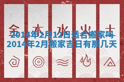 2026年3月份乔迁新居的最佳日期丨黄历搬家查询