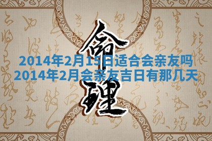 2026年3月份乔迁新居的最佳日期丨黄历搬家查询