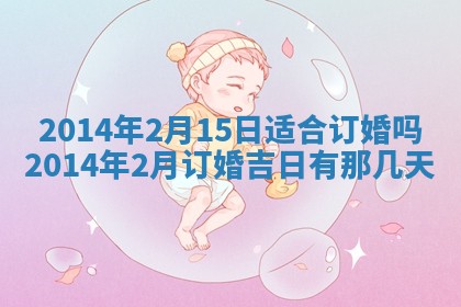 2026年3月份乔迁新居的最佳日期丨黄历搬家查询