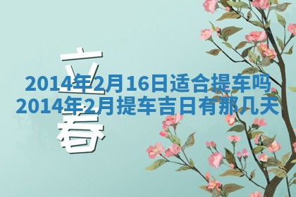 2026年3月份移徙黄历择吉丨哪几天适合搬家