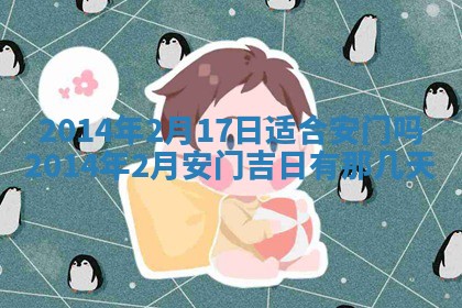 2026年3月份乔迁新居的最佳日期丨黄历搬家查询