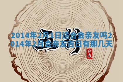 2026年3月份乔迁新居的最佳日期丨黄历搬家查询