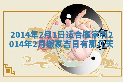 2026年3月份乔迁新居的最佳日期丨黄历搬家查询