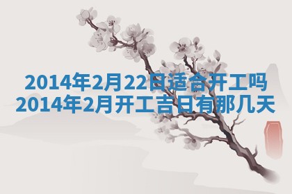 2026年3月份乔迁新居的最佳日期丨黄历搬家查询