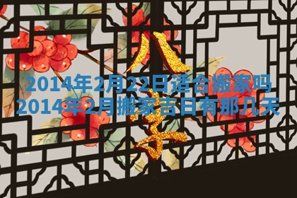 2026年3月份乔迁新居的最佳日期丨黄历搬家查询