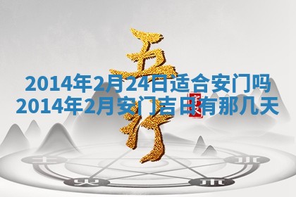 2026年3月份乔迁新居的最佳日期丨黄历搬家查询