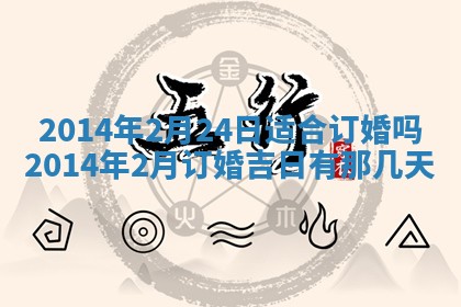 2026年3月份乔迁新居的最佳日期丨黄历搬家查询
