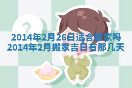 2026年3月份乔迁新居的最佳日期丨黄历搬家查询
