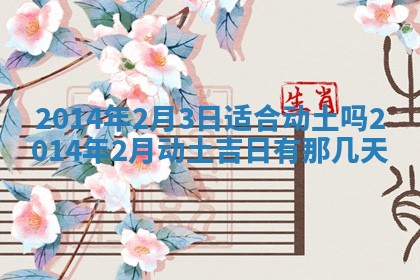 农历2025年六月初二黄历议亲适合吗,这天订婚合适吗