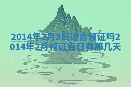 2026年3月份适合定婚的日子:订婚的吉日
