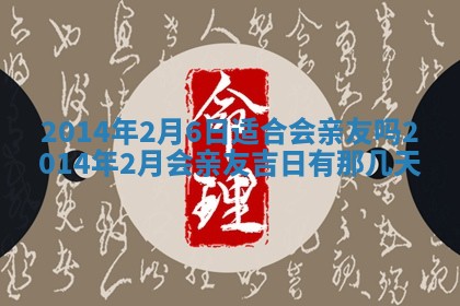 2026年3月份乔迁新居的最佳日期丨黄历搬家查询