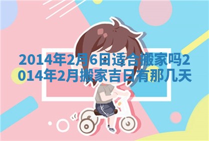 2026年3月份乔迁新居的最佳日期丨黄历搬家查询