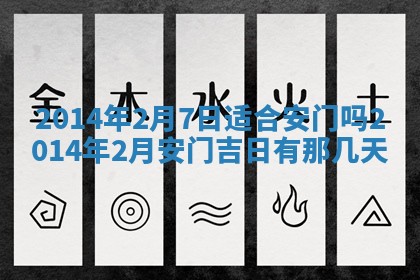 2026年3月份开工建设吉时:哪几天适合动土