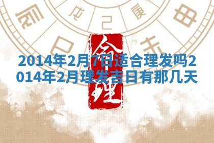 2026年3月份移徙黄历择吉丨哪几天适合搬家