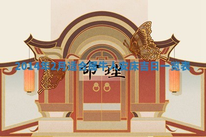 2026年3月份适合定婚的日子:订婚的吉日