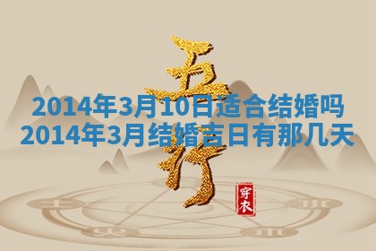 2026年3月份乔迁新居的最佳日期丨黄历搬家查询