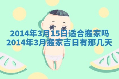 2026年3月份乔迁新居的最佳日期丨黄历搬家查询