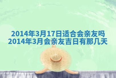 2026年3月份乔迁新居的最佳日期丨黄历搬家查询